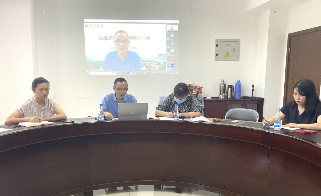 学生工作处召开就业统计工作视频学习会