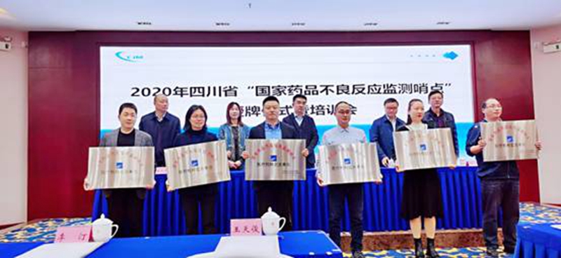 日前，由四川省药品不良反应监测中心主办的“国家药品不良反应监测哨点